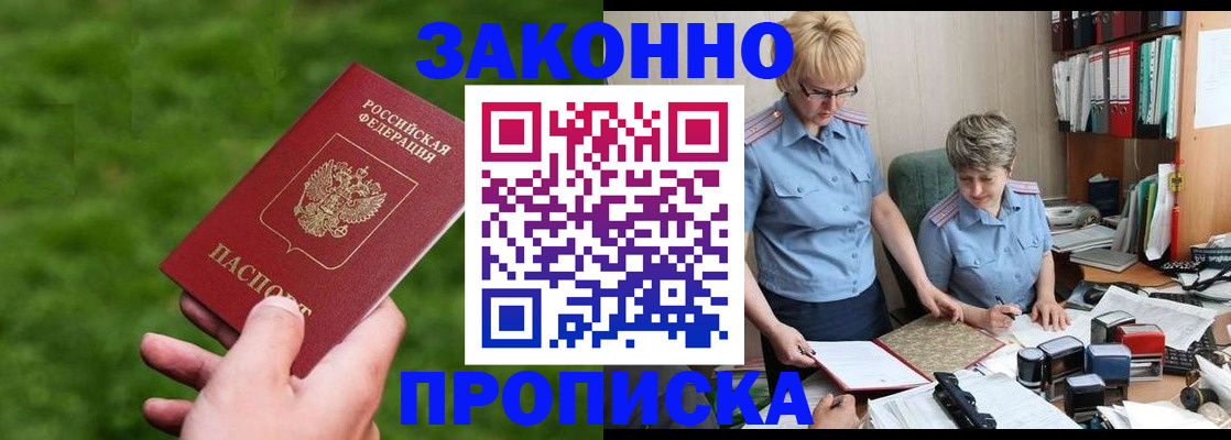 прописка законно в Курчалом